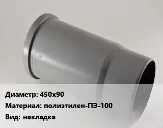 Патрубок 450х90 полиэтилен-ПЭ-100 накладка